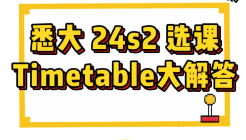 24S2悉尼大学傻瓜式选课教程：一学就会‼️