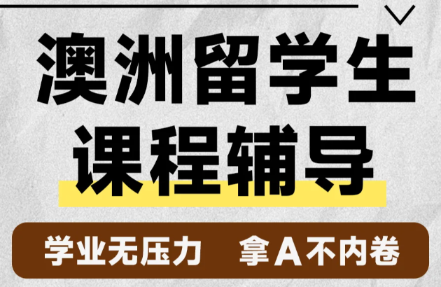 新南威尔士大学心理学（法医学）硕士课程辅导助你学业有成！