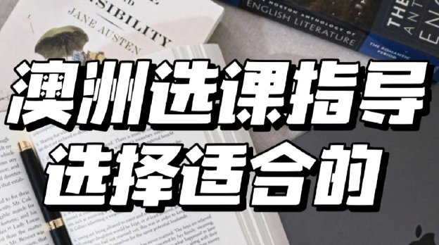 悉尼大学S2学期新生如何进行选课？