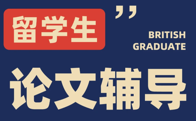 悉尼大学Dissertation辅导