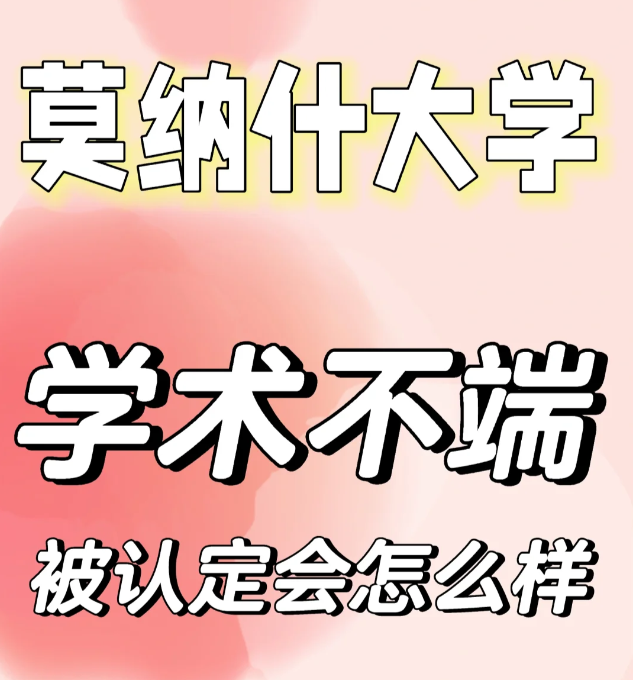 莫纳什大学学术不端行为政策