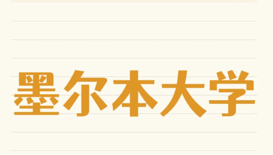 墨尔本大学考试攻略，看这篇就够了！