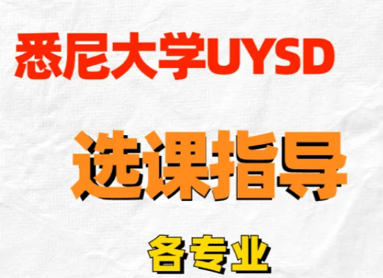 悉尼大学选课系统怎么用?