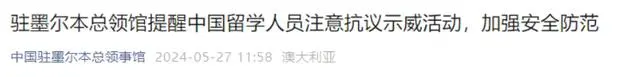 中国驻墨尔本总领馆警告墨尔本最近太危险，华人尽量别出门