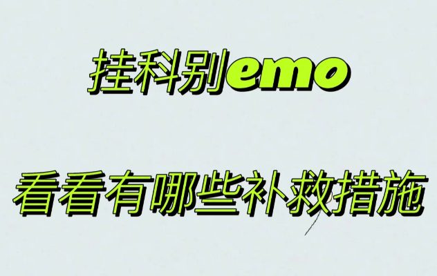 澳洲本科挂科不能毕业怎么办？这些补救措施你应该知道