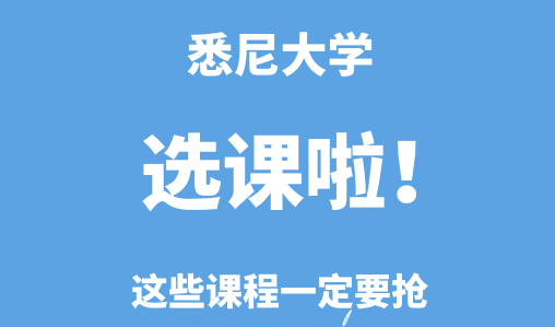 悉尼大学选课啦！这些课程一定要抢