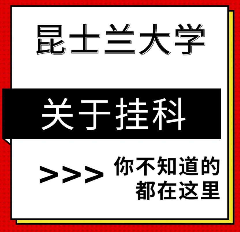2024年最新澳洲昆士兰大学挂科申诉攻略