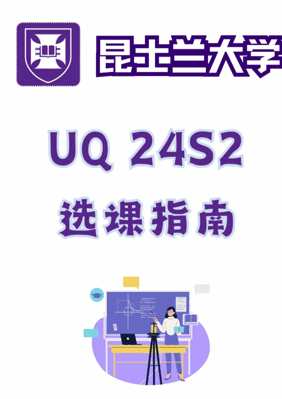 2024年澳洲昆士兰大学选课一览