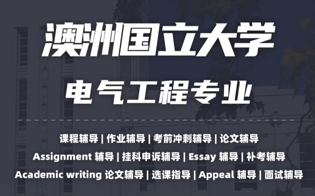 澳洲国立大学电气工程专业课程概述