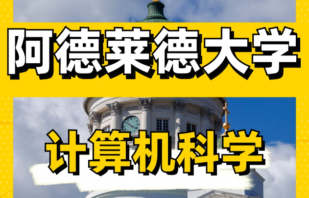 阿德莱德大学计算机科学专业课程设置