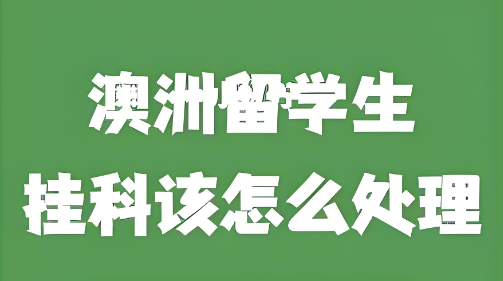 澳洲大三挂科没毕业有哪些补救措施 
