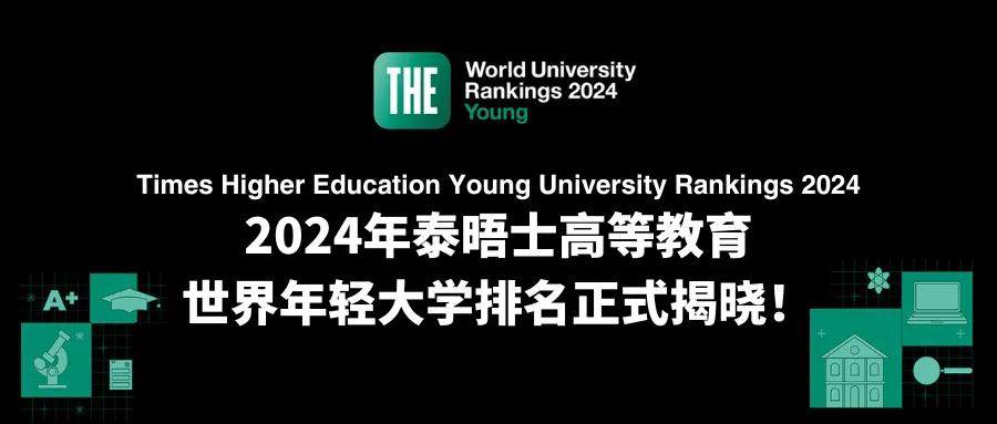刚刚！2024泰晤士高等教育世界年轻大学排名发布！
