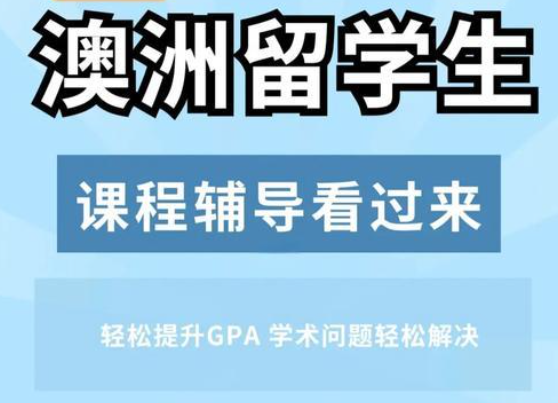 澳洲留学辅导机构哪家好?那里好？