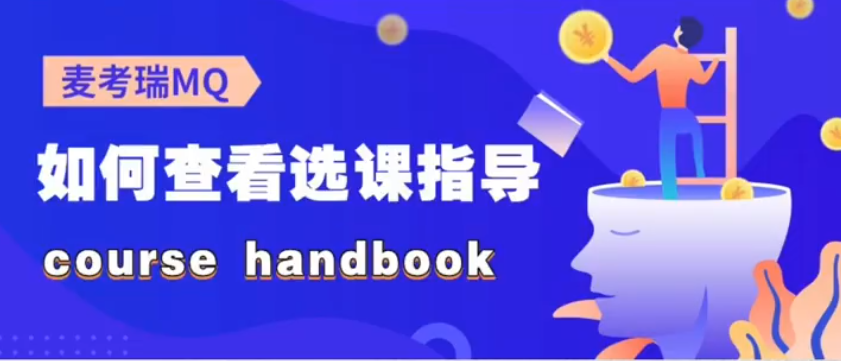 留学技能必看｜麦考瑞大学小白选课指南