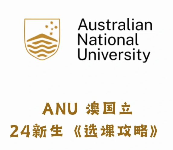 2024年澳洲国立大学ANU选课指南