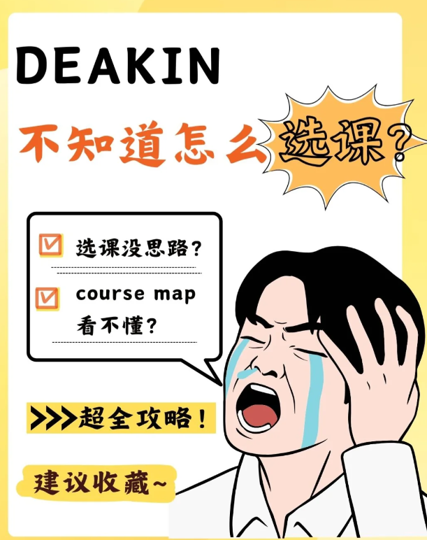 迪肯大学选课常识