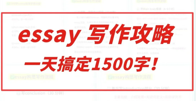 如何一天内快速搞定一篇1500字的essay？