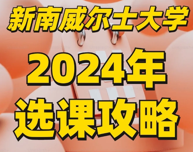 新南威尔士大学选课常识