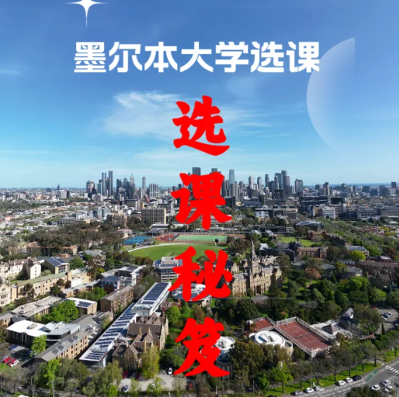 皇家墨尔本理工大学选课常识