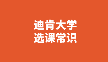 澳洲新留学生科普：迪肯大学选课常识