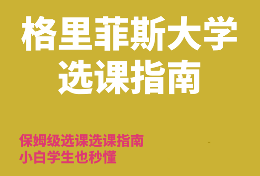 格里菲斯大学选课指南