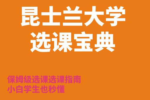 昆士兰大学选课攻略！小白学生也秒懂