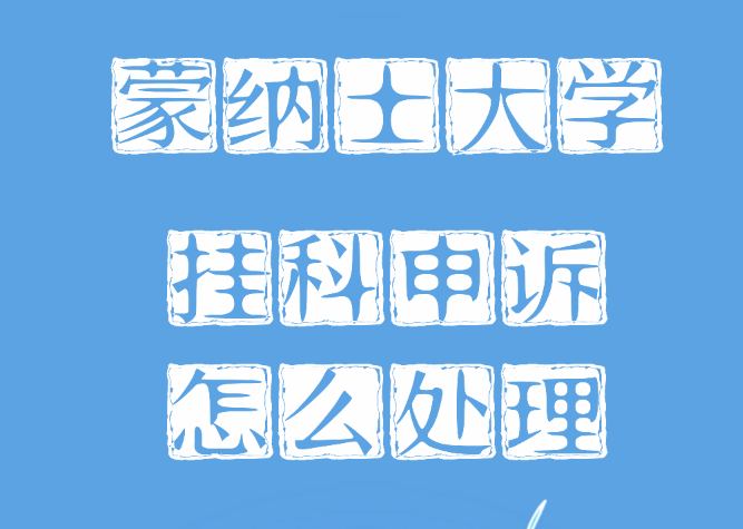 蒙纳士大学挂科了怎么办？挂科处理流程解析