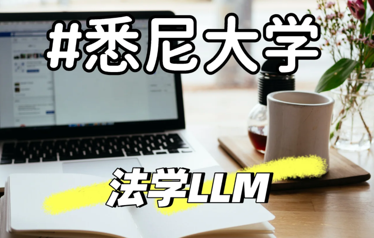 悉尼大学法学课程（附：课程设置）