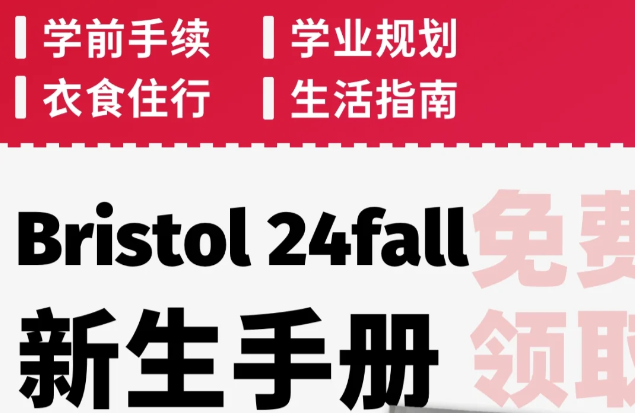 布里斯托大学新生入学攻略