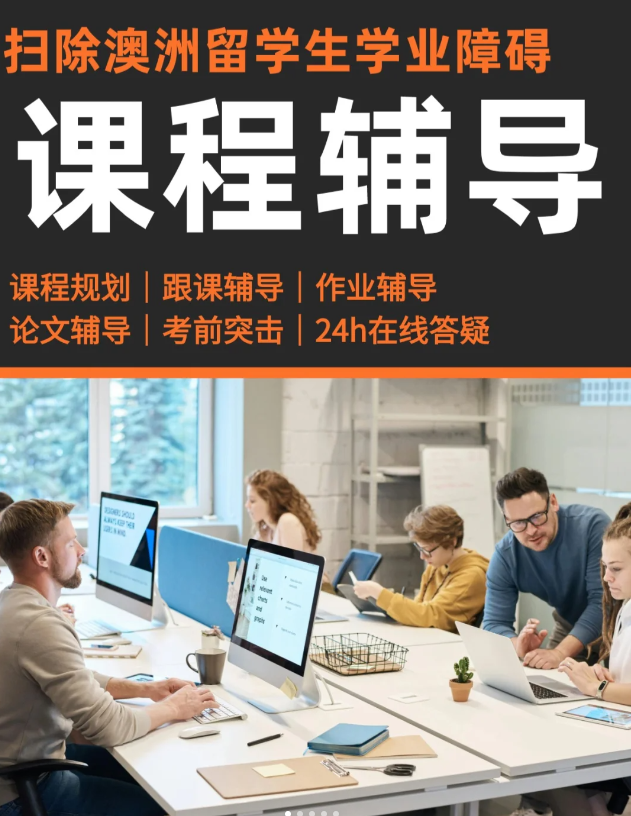 留学生课程辅导机构：为你的留学之路保驾护航