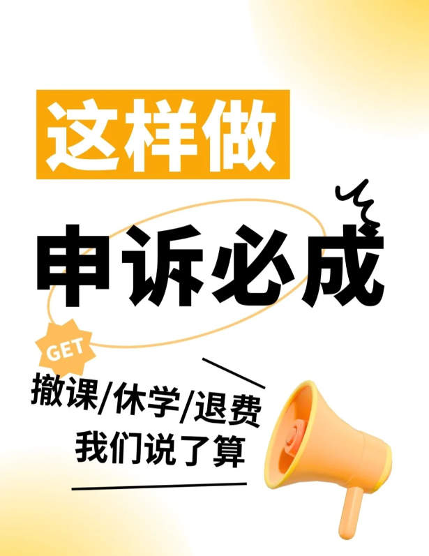 留学生挂科申诉指南