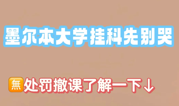 墨大挂科不要急！撤课无学术处罚?