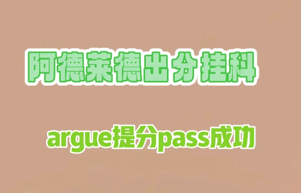 阿德莱德留学挂科argue成功！直接改分pass