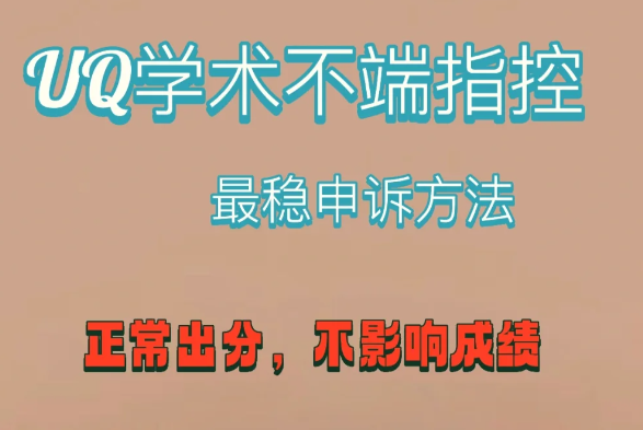 UQ昆士兰大学学术诚信指控最稳最稳的方法