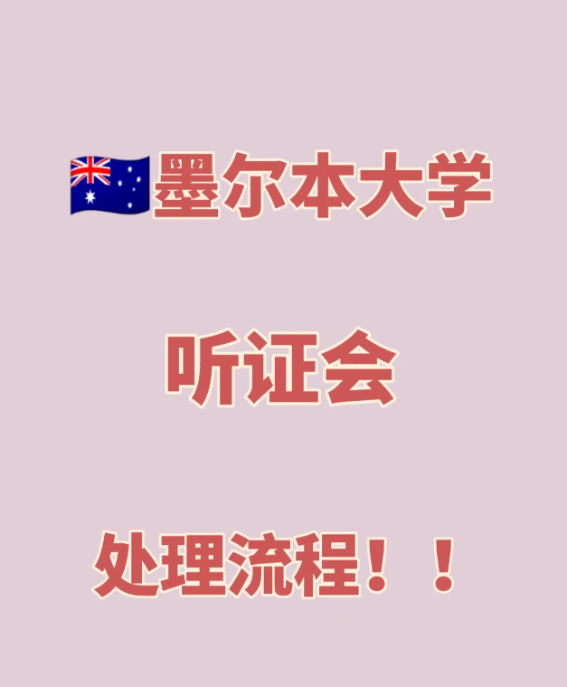墨大挂科了怎么办？学术不端处理流程分享