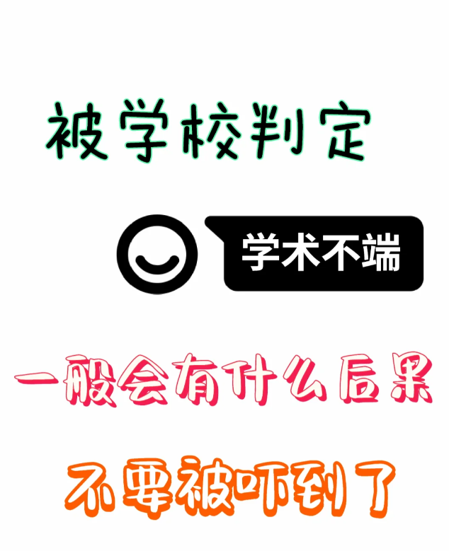 学术不端是什么？被判学术不端的后果