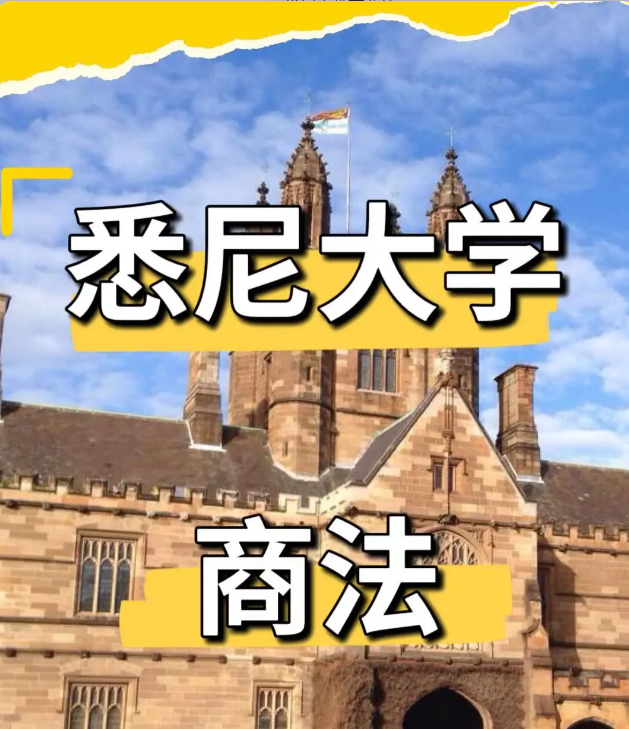 悉尼大学mbl课程全面介绍