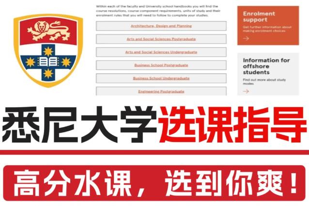 留学生课程辅导：悉尼大学开设了哪些课程