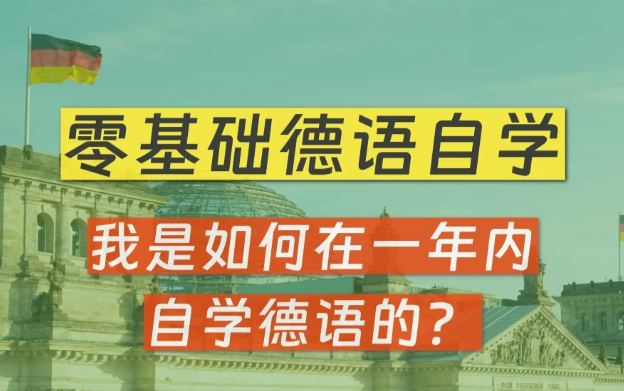 悉尼大学德语课程学习技巧有哪些？