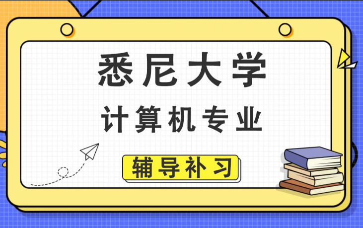 悉尼大学计算机必修课程有哪些