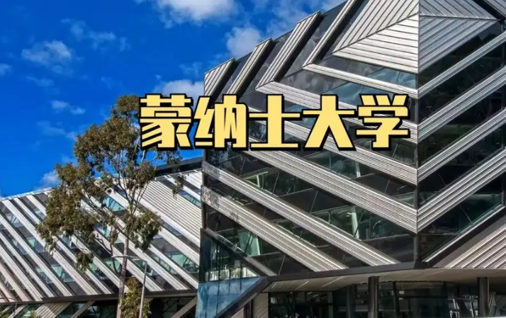 蒙纳士大学辅导如何选择好的机构？