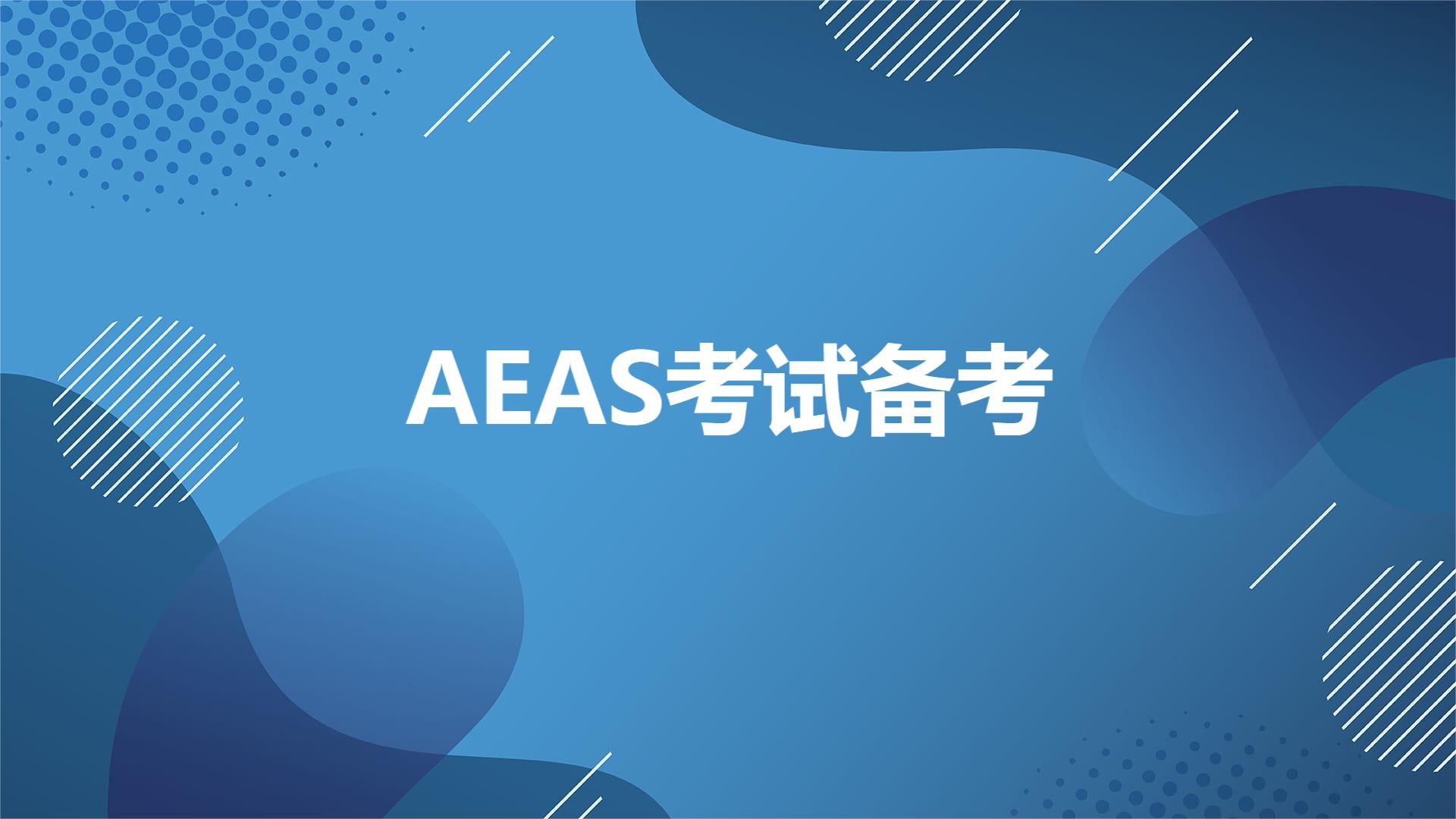 AEAS考试该如何备考？