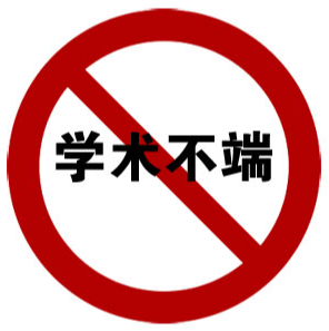 学术不端怎么补救?怎样避免被指控学术不端?