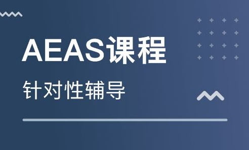 澳洲AEAS课程(预科)可以在国内哪些地方上课?