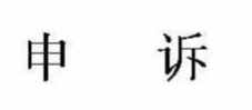 莫纳什大学硕士申诉(被学校开除如何申诉?)