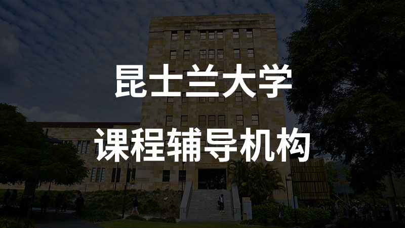 昆士兰大学国际商法和commerce的会计方向补课