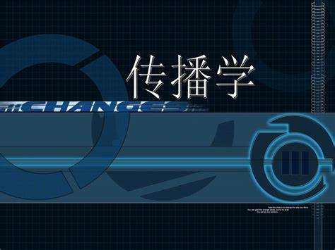 莫纳什大学传播学与媒体研究硕士相关概念