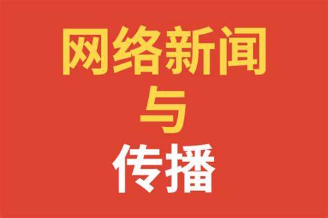新南威尔士大学新闻与传播出国前专业知识预习