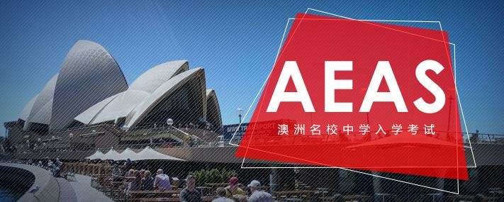 aeas是什么,aeas考试考什么？