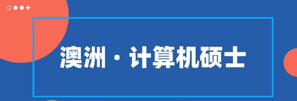 澳大利亚计算机专业课预习辅导